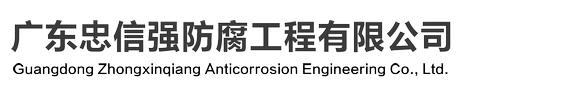 廣東忠信強(qiáng)防腐工程有限公司